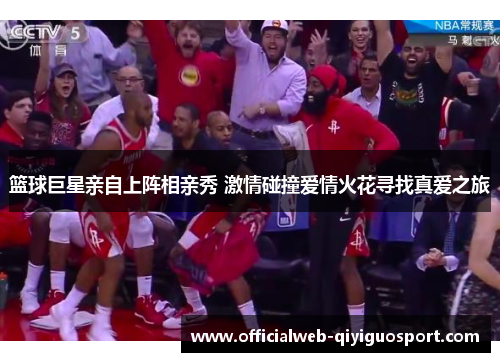 篮球巨星亲自上阵相亲秀 激情碰撞爱情火花寻找真爱之旅