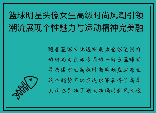 篮球明星头像女生高级时尚风潮引领潮流展现个性魅力与运动精神完美融合