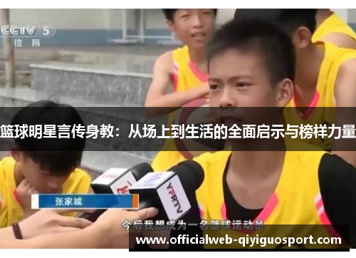 篮球明星言传身教：从场上到生活的全面启示与榜样力量