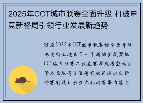 2025年CCT城市联赛全面升级 打破电竞新格局引领行业发展新趋势