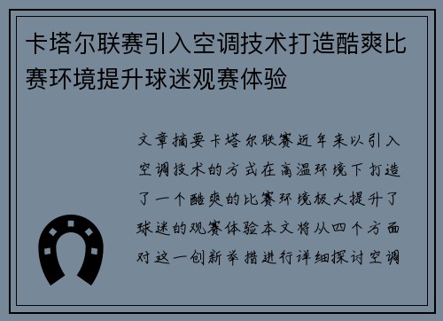 卡塔尔联赛引入空调技术打造酷爽比赛环境提升球迷观赛体验