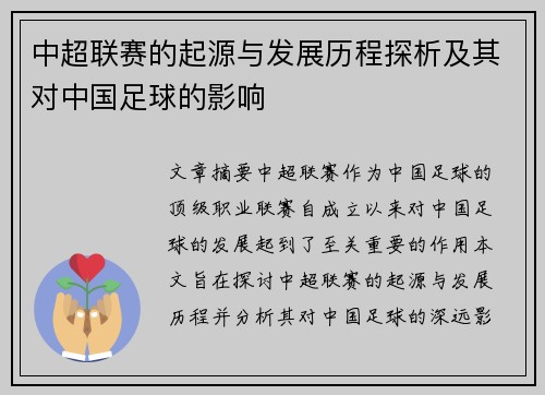 中超联赛的起源与发展历程探析及其对中国足球的影响