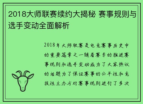 2018大师联赛续约大揭秘 赛事规则与选手变动全面解析