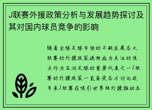 J联赛外援政策分析与发展趋势探讨及其对国内球员竞争的影响