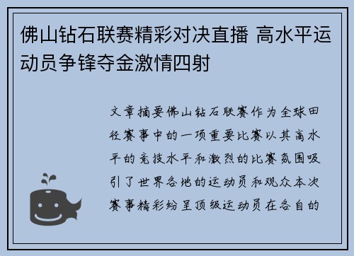 佛山钻石联赛精彩对决直播 高水平运动员争锋夺金激情四射