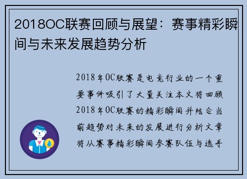 2018OC联赛回顾与展望：赛事精彩瞬间与未来发展趋势分析