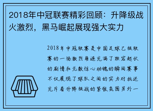 2018年中冠联赛精彩回顾：升降级战火激烈，黑马崛起展现强大实力