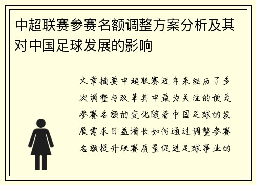 中超联赛参赛名额调整方案分析及其对中国足球发展的影响