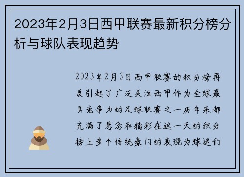 2023年2月3日西甲联赛最新积分榜分析与球队表现趋势