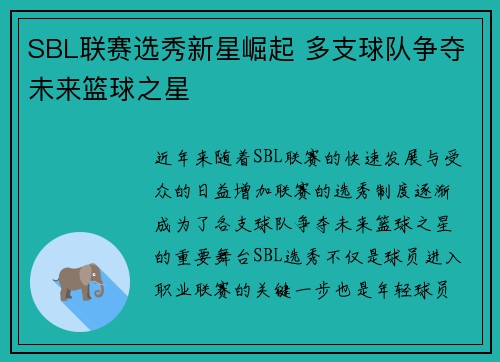 SBL联赛选秀新星崛起 多支球队争夺未来篮球之星