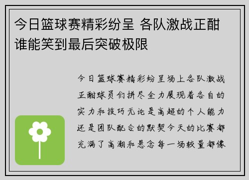 今日篮球赛精彩纷呈 各队激战正酣 谁能笑到最后突破极限