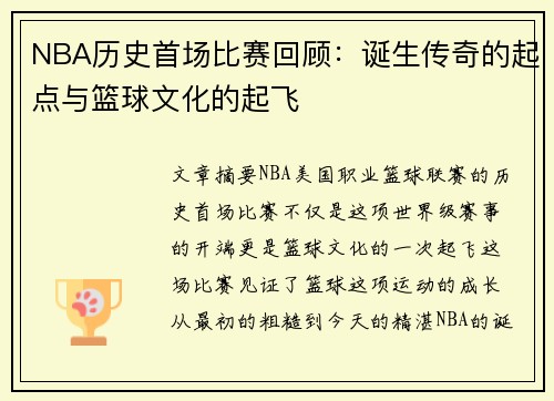 NBA历史首场比赛回顾：诞生传奇的起点与篮球文化的起飞