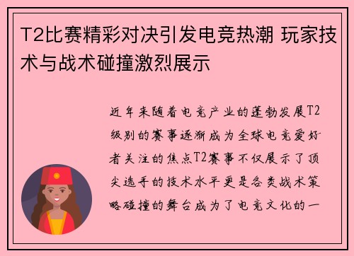 T2比赛精彩对决引发电竞热潮 玩家技术与战术碰撞激烈展示