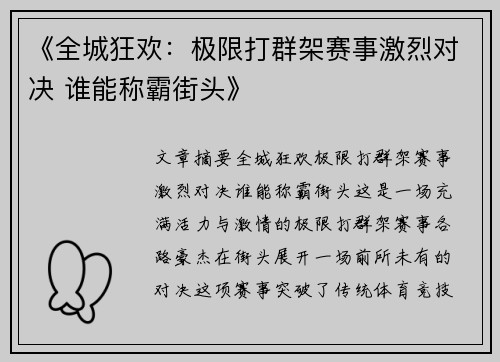 《全城狂欢：极限打群架赛事激烈对决 谁能称霸街头》