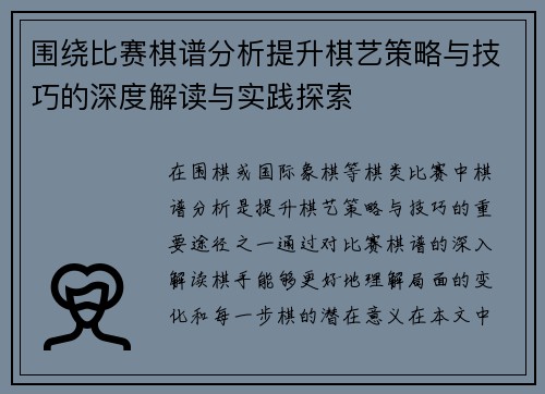 围绕比赛棋谱分析提升棋艺策略与技巧的深度解读与实践探索