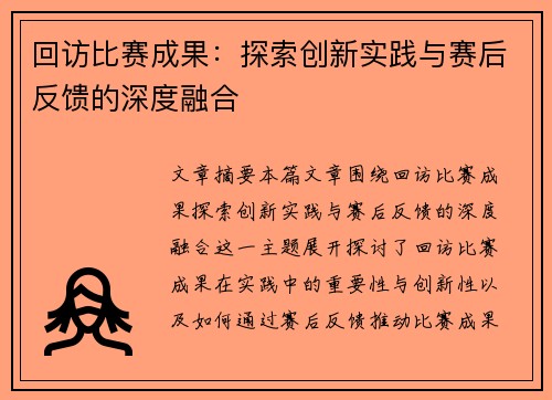 回访比赛成果：探索创新实践与赛后反馈的深度融合