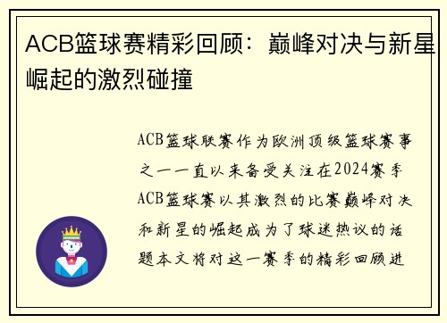 ACB篮球赛精彩回顾：巅峰对决与新星崛起的激烈碰撞