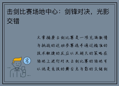 击剑比赛场地中心：剑锋对决，光影交错