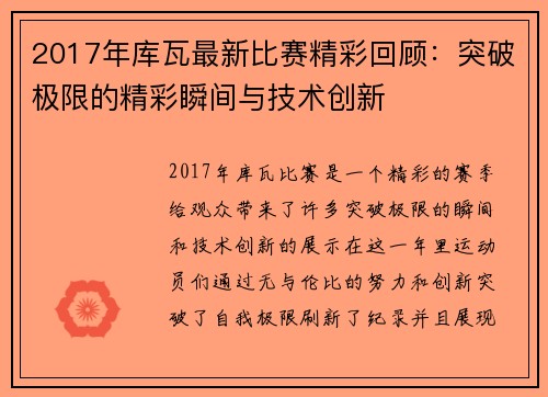 2017年库瓦最新比赛精彩回顾：突破极限的精彩瞬间与技术创新