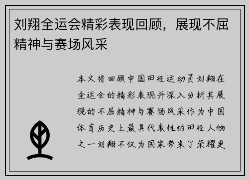 刘翔全运会精彩表现回顾，展现不屈精神与赛场风采