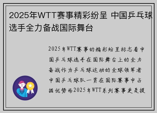 2025年WTT赛事精彩纷呈 中国乒乓球选手全力备战国际舞台