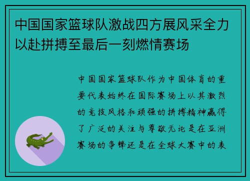 中国国家篮球队激战四方展风采全力以赴拼搏至最后一刻燃情赛场