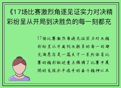《17场比赛激烈角逐见证实力对决精彩纷呈从开局到决胜负的每一刻都充满悬念》