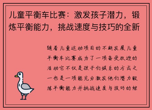 儿童平衡车比赛：激发孩子潜力，锻炼平衡能力，挑战速度与技巧的全新体验