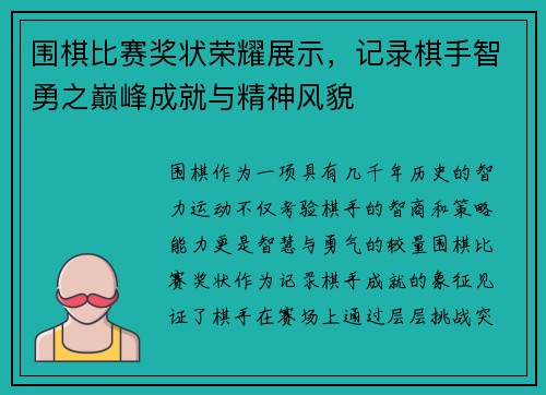 围棋比赛奖状荣耀展示，记录棋手智勇之巅峰成就与精神风貌