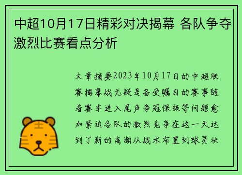 中超10月17日精彩对决揭幕 各队争夺激烈比赛看点分析