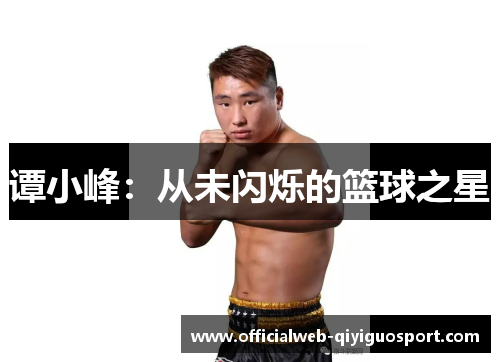 谭小峰：从未闪烁的篮球之星