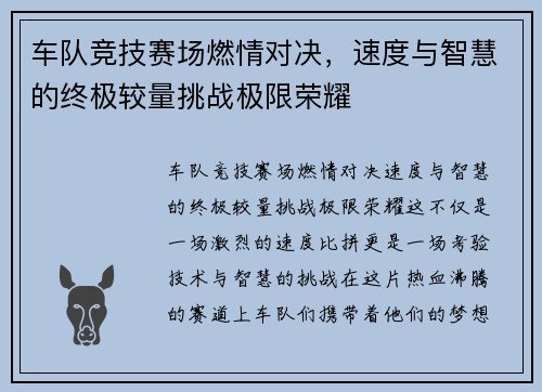 车队竞技赛场燃情对决，速度与智慧的终极较量挑战极限荣耀