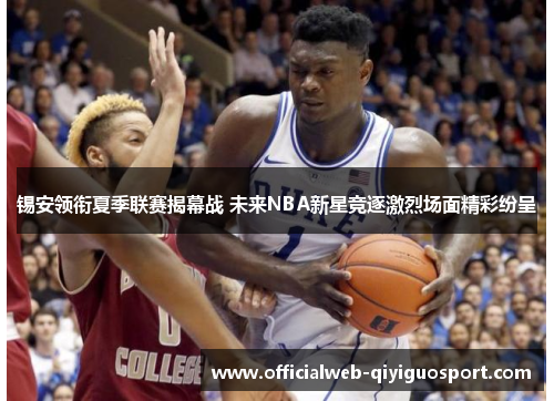 锡安领衔夏季联赛揭幕战 未来NBA新星竞逐激烈场面精彩纷呈
