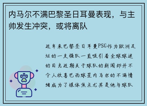 内马尔不满巴黎圣日耳曼表现，与主帅发生冲突，或将离队