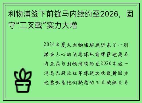 利物浦签下前锋马内续约至2026，固守“三叉戟”实力大增
