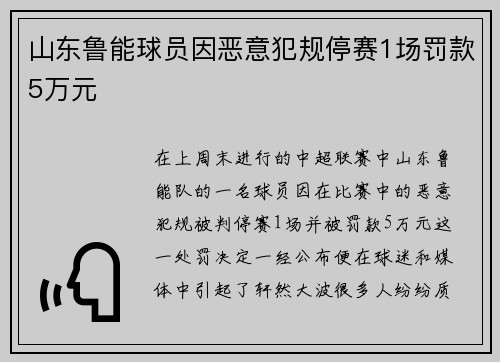 山东鲁能球员因恶意犯规停赛1场罚款5万元