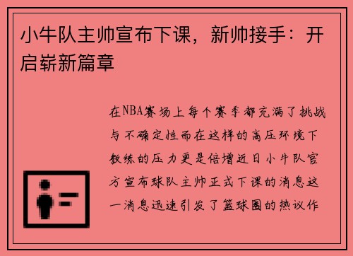 小牛队主帅宣布下课，新帅接手：开启崭新篇章