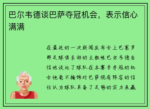巴尔韦德谈巴萨夺冠机会，表示信心满满