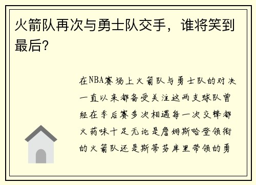 火箭队再次与勇士队交手，谁将笑到最后？