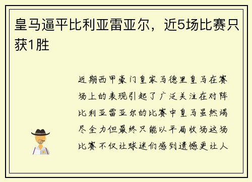 皇马逼平比利亚雷亚尔，近5场比赛只获1胜