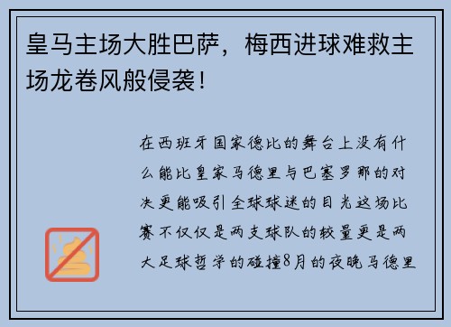 皇马主场大胜巴萨,梅西进球难救主场龙卷风般侵袭!