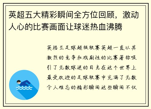 英超五大精彩瞬间全方位回顾，激动人心的比赛画面让球迷热血沸腾