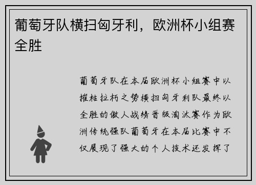 葡萄牙队横扫匈牙利，欧洲杯小组赛全胜