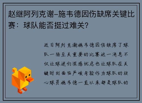 赵继阿列克谢-施韦德因伤缺席关键比赛：球队能否挺过难关？