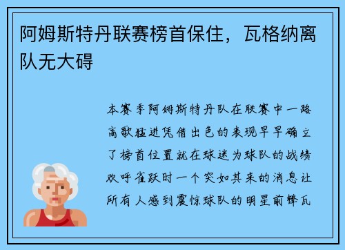 阿姆斯特丹联赛榜首保住，瓦格纳离队无大碍
