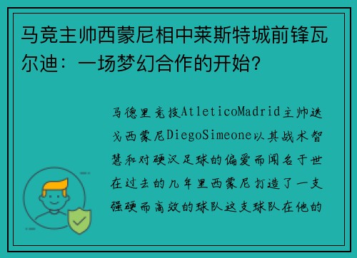 马竞主帅西蒙尼相中莱斯特城前锋瓦尔迪：一场梦幻合作的开始？