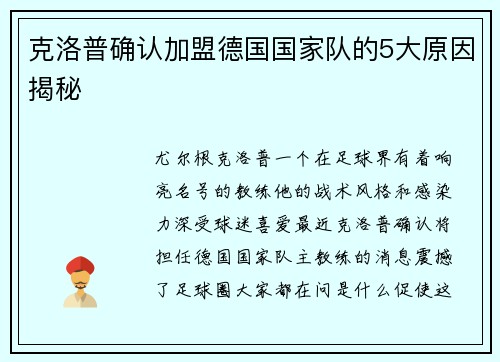 克洛普确认加盟德国国家队的5大原因揭秘