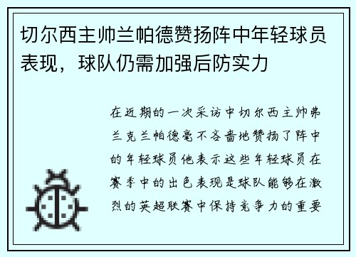 切尔西主帅兰帕德赞扬阵中年轻球员表现，球队仍需加强后防实力
