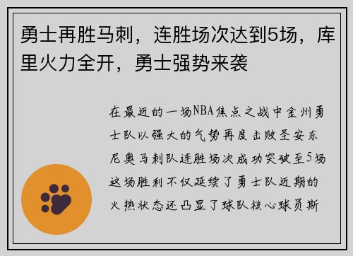 勇士再胜马刺，连胜场次达到5场，库里火力全开，勇士强势来袭