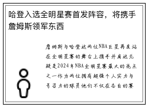 哈登入选全明星赛首发阵容，将携手詹姆斯领军东西